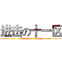 进击の十一区 (attack on titan)