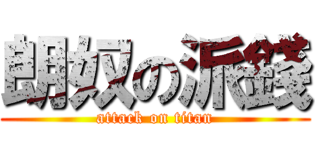 朗奴の派錢 (attack on titan)