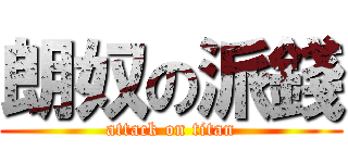 朗奴の派錢 (attack on titan)