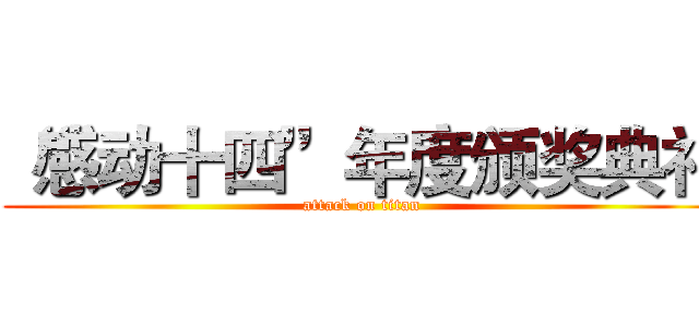 “感动十四”年度颁奖典礼 (attack on titan)