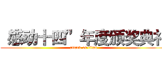 “感动十四”年度颁奖典礼 (attack on titan)