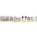 我想食ｂｕｆｆｅｃｔ (請我得唔得)
