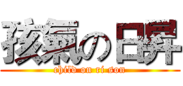 孩氣の日昇 (child on ri son)