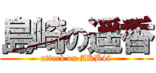 島崎の遥香 (attack on AKB48)