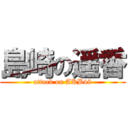 島崎の遥香 (attack on AKB48)