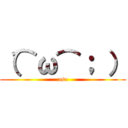 （⌒ω⌒； ） (ase)