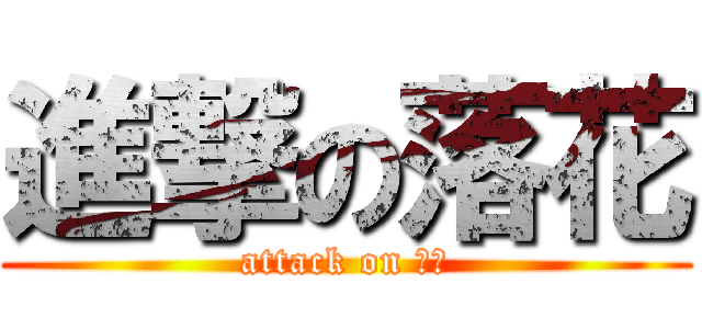 進撃の落花 (attack on 杰哥)