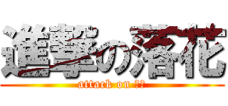 進撃の落花 (attack on 杰哥)