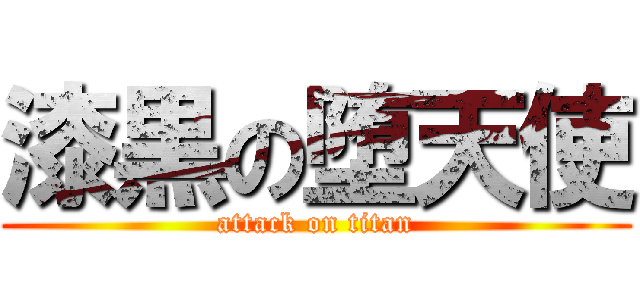 漆黒の堕天使 (attack on titan)