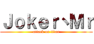 Ｊｏｋｅｒ丶Ｍｒ (attack on titan)