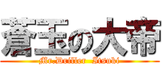 蒼玉の大帝 (Mr.Driller  Itsuki)