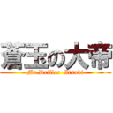 蒼玉の大帝 (Mr.Driller  Itsuki)