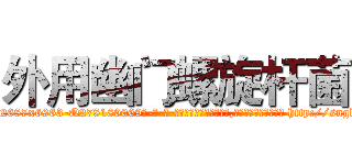 外用幽门螺旋杆菌 (外用幽门螺旋杆菌【电-186x2687x6963-Q278180069元-吉-药-业】我们做的是长期生意,靠的是老客户长期支持 http://sngk.net/91jYtW
)