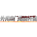 外用幽门螺旋杆菌 (外用幽门螺旋杆菌【电-186x2687x6963-Q278180069元-吉-药-业】我们做的是长期生意,靠的是老客户长期支持 http://sngk.net/91jYtW
)