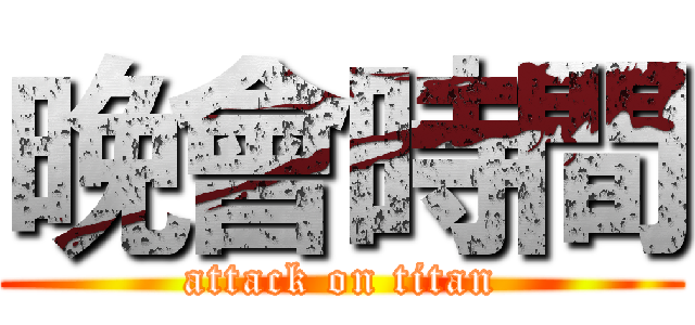晚會時間 (attack on titan)