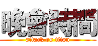 晚會時間 (attack on titan)