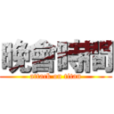晚會時間 (attack on titan)