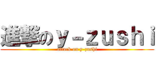 進撃のｙ－ｚｕｓｈｉ (attack on y-zushi)