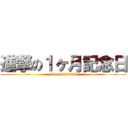 進撃の１ヶ月記念日 (since20150531)