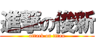 進撃の俊新 (attack on titan)