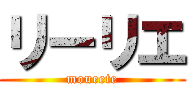 リーリエ (moueete)