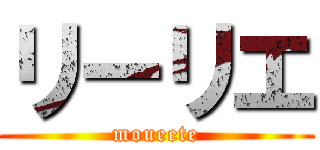 リーリエ (moueete)