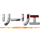 リーリエ (moueete)