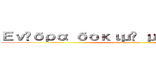Ενέδρα δοκιμή μαθηματικά (attack on titan)