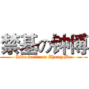 禁基の钟博 (Like wolf  on Zhong Bo)