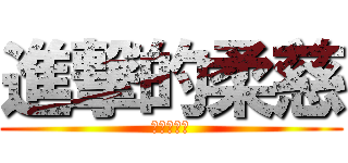 進撃的柔慈 (別再洗板了)