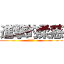 進撃的柔慈 (別再洗板了)