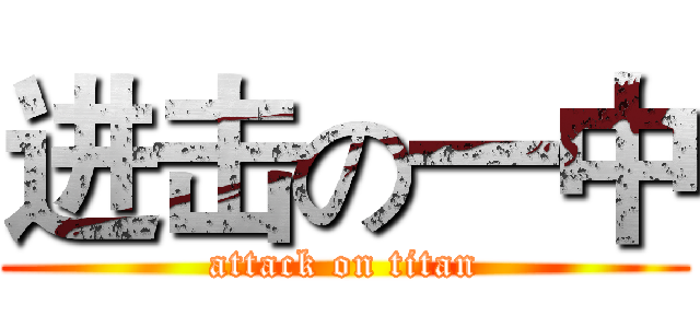 进击の一中 (attack on titan)