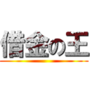 借金の王 ()