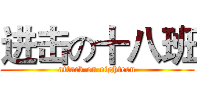 进击の十八班 (attack on eighteen)