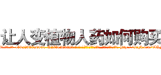 让人变植物人药如何购买 (让人变植物人药如何购买【电-186x2687x6963-Q278180069元-吉-药-业】我们做的是长期生意,靠的是老客户长期支持 http://sngk.net/0lQFSO
)
