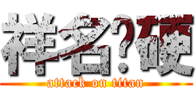 祥名偷硬 (attack on titan)