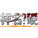 祥名偷硬 (attack on titan)