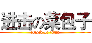 进击の菜包子 (attack on titan)