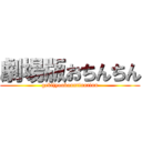 劇場版おちんちん (gekijyoubanntinntinn)