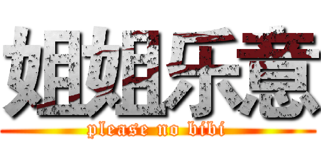 姐姐乐意 (please no bibi)