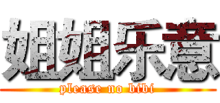 姐姐乐意 (please no bibi)