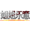 姐姐乐意 (please no bibi)