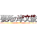 要死の李文俊 (no作no die)