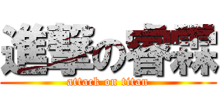 進撃の睿霖 (attack on titan)