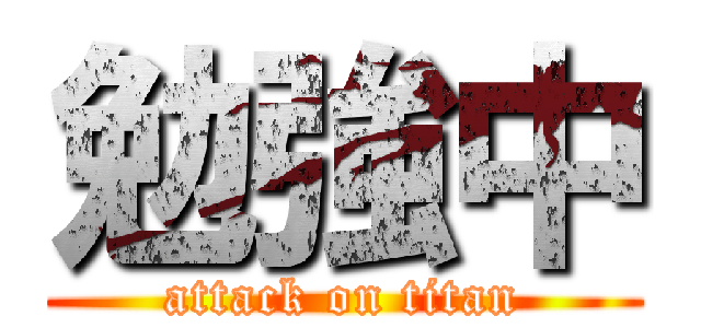 勉強中 (attack on titan)