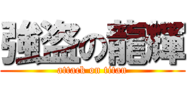 強盗の龍輝 (attack on titan)