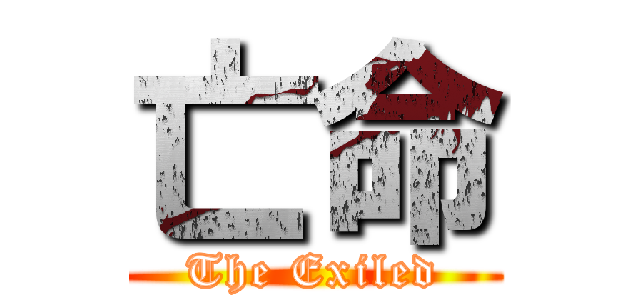 亡命 (The Exiled)