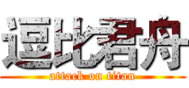 逗比君舟 (attack on titan)