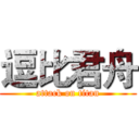 逗比君舟 (attack on titan)