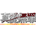 真愛無罪 (attack on titan)
